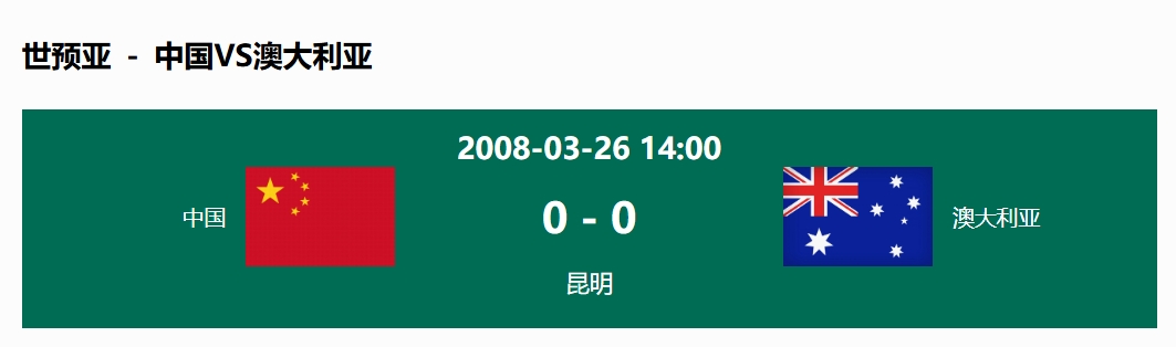 沒(méi)輸過(guò)！國(guó)足在主場(chǎng)世預(yù)賽和澳大利亞僅交手一次，0-0互交白卷
